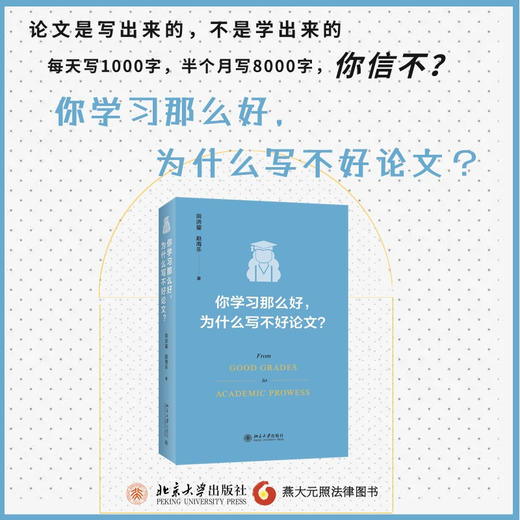 你学习那么好，为什么写不好论文? 田洪鋆 北京大学出版社 商品图1