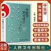 中医学原理通论 展示中医学发展史、中医药文化、核心观念、思想基础等 中医学书籍 胡镜清 主编9787117330084人民卫生出版社 商品缩略图0
