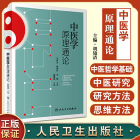 中医学原理通论 展示中医学发展史、中医药文化、核心观念、思想基础等 中医学书籍 胡镜清 主编9787117330084人民卫生出版社