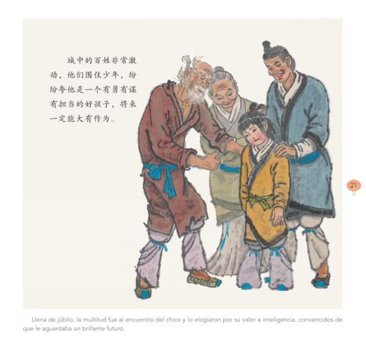 杨永青 中国故事绘 外黄小儿说服楚霸王（西语版） 商品图2