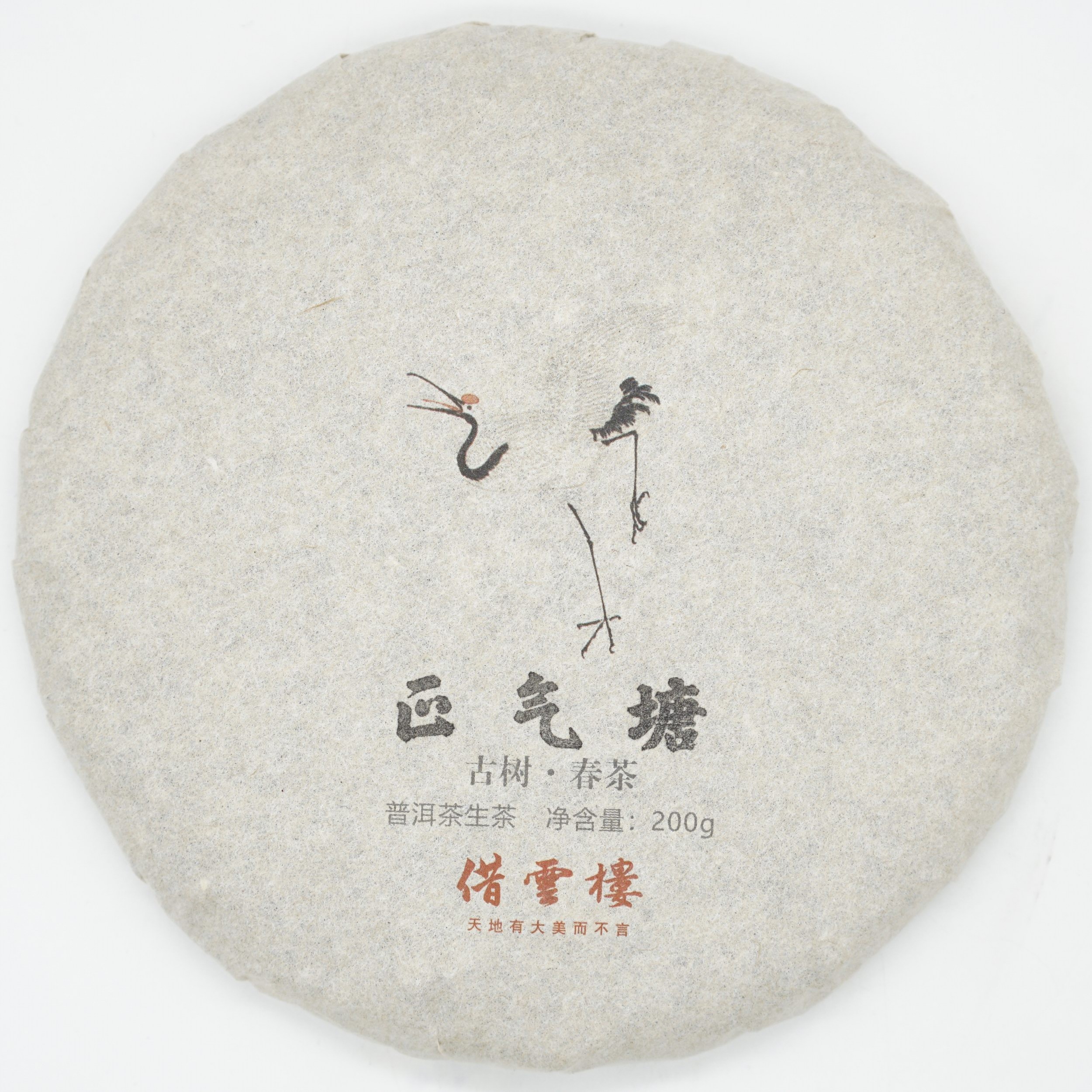 【正气塘】2018古树春茶200g饼·普洱茶生茶