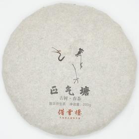 【正气塘】2018古树春茶200g饼·普洱茶生茶