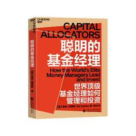 湛庐丨聪明的基金经理