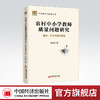 农村中小学教师质量问题研究：现状、评价与提升路径 农村学校，乡村振兴 基础教育城乡一体化 教育理论 教学实践 商品缩略图0