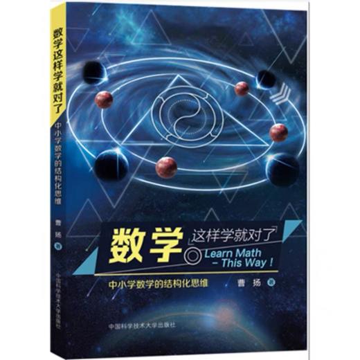 数学这样学就对了：中小学数学的结构化思维+新初一思维衔接读本 商品图2