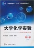 大学化学实验第二版    柯以侃  王桂花     化学工业出版社     9787122089861 商品缩略图0