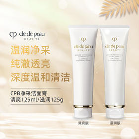 【保税直发】肌肤之钥CPB洗面奶125ML 滋润洁面 「贵妇洁面YYDS」深层清洁持久保湿 温和净澈不紧绷 清爽型/滋润型（效期26-27年随机）