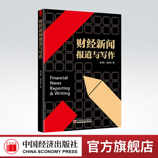 财经新闻报道与写作 经济，财经新闻，新闻报道，新闻写作 中国经济出版社9787513669481 商品图0