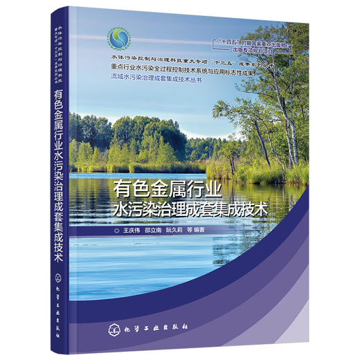 流域水污染治理成套集成技术丛书--有色金属行业水污染治理成套集成技术 商品图1