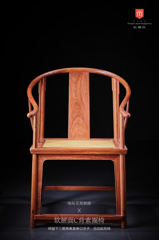 红桥红  家具严选  缅甸花梨（大果紫檀）【藤面 素圈椅  三件套】 商品图1