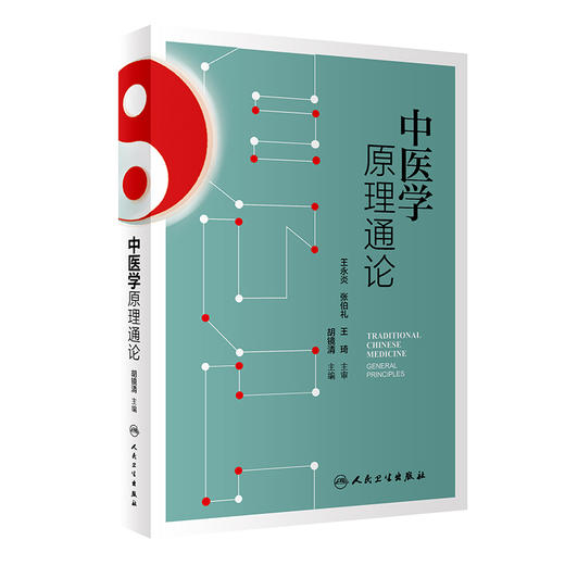 中医学原理通论 展示中医学发展史、中医药文化、核心观念、思想基础等 中医学书籍 胡镜清 主编9787117330084人民卫生出版社 商品图1