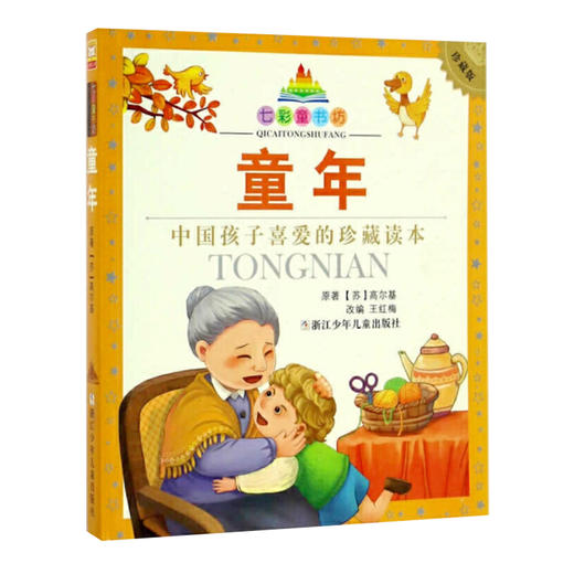 七彩童书坊：童年 商品图0