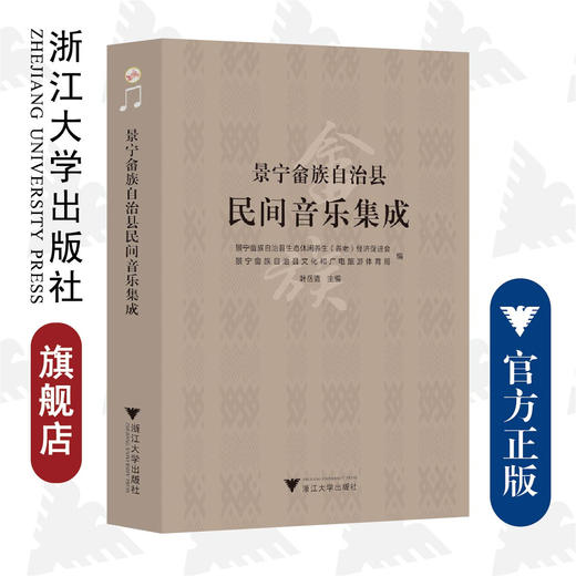 景宁畲族自治县民间音乐集成/叶岳清/责编:杨利军/浙江大学出版社 商品图0