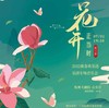 【门票】《花开正当时》西子国乐专场音乐会 商品缩略图0
