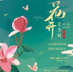 【门票】《花开正当时》西子国乐专场音乐会