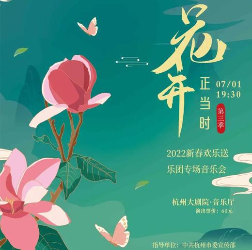 【门票】《花开正当时》西子国乐专场音乐会 商品图0