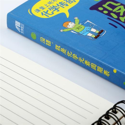 (仓发) 没错，我是化学元素周期表/吉林出版集团有限责任公司/郑立寒/9787553452869 商品图2