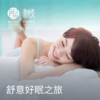 舒意好眠之旅 商品缩略图0