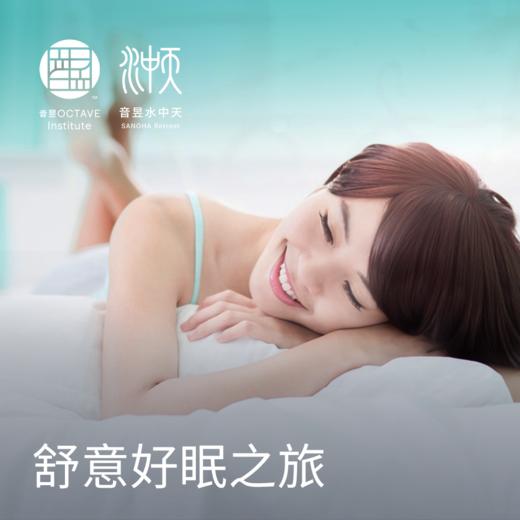 舒意好眠之旅 商品图0