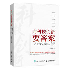 向科技创新要答案 从好奇心到自立自强