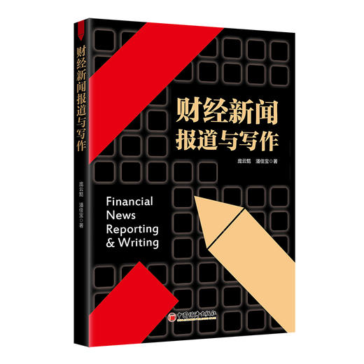 财经新闻报道与写作 经济，财经新闻，新闻报道，新闻写作 中国经济出版社9787513669481 商品图1