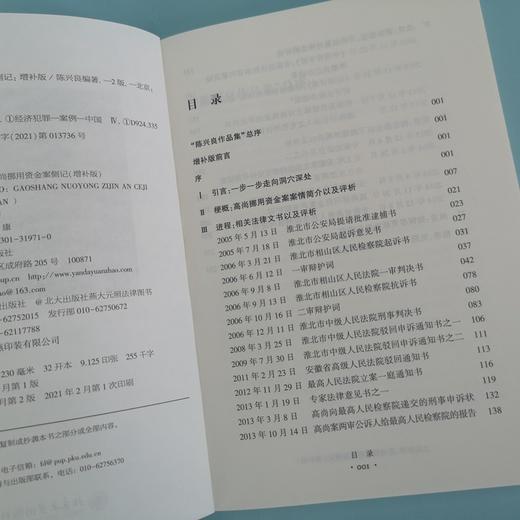 (仓发) 立此存照：高尚挪用资金案侧记（增补版）/北京大学出版社/陈兴良/9787301319710 商品图5
