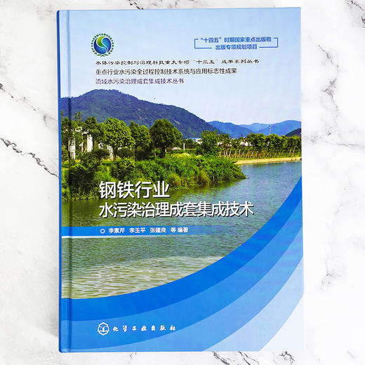 流域水污染治理成套集成技术丛书--钢铁行业水污染治理成套集成技术 商品图3