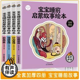 (仓发) 宝宝睡前启蒙故事绘本（全四册） 彩绘版 有声伴读/应急管理出版社/纸贵满堂/9787505086459