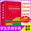 (仓发) 正版学生实用字典 小学生1-6年级字词典工具书大全词语多功能汉语拼音成语词典新华字典人教版/广东人民出版社/开心辞书研究中心/9787218143057 商品缩略图1