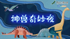 【重庆】重庆自然博物馆-神兽奇妙夜（桃陶小园专场） 商品缩略图0
