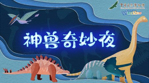 【重庆】重庆自然博物馆-神兽奇妙夜（桃陶小园专场） 商品图0