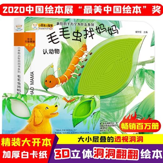 (仓发) 小笨熊 幼儿园早教翻翻书洞洞书 毛毛虫找妈妈翻翻书触摸书 精装3d立体书翻翻书 婴幼儿情景体验认知早教绘本揭秘宝宝益智撕不烂游戏书 睡前故事 /9787559353054 商品图1