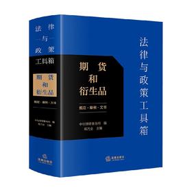 法律与政策工具箱 期货和衍生品 中衍律师事务所 著 法律