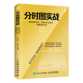 分时图实战 解读获利形态 定位买卖点 *通短线交易第2版  金融理财实战技法 从零开始 股票投资入门书籍