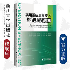 实用重症康复技术操作规范与图解/王春英/许兆军/王婳/陈瑜/傅晓君/浙江大学出版社