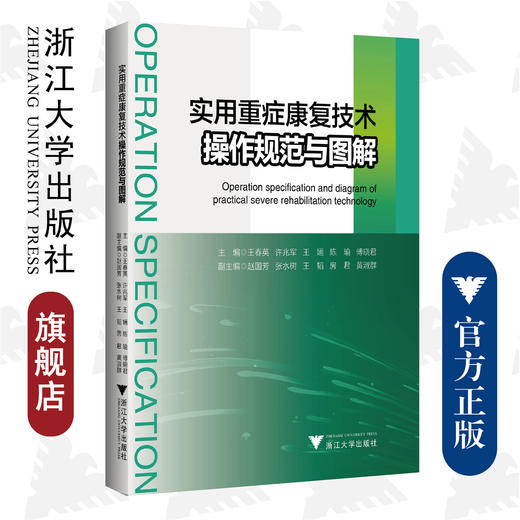 实用重症康复技术操作规范与图解/王春英/许兆军/王婳/陈瑜/傅晓君/浙江大学出版社 商品图0