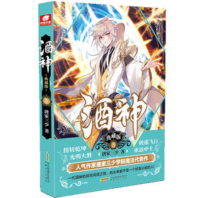 (仓发) 酒神典藏版5/安徽文艺出版社/唐家三少/9787539669243
