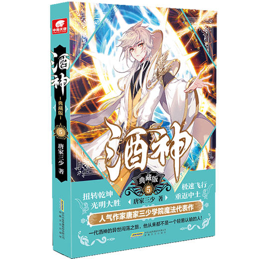 (仓发) 酒神典藏版5/安徽文艺出版社/唐家三少/9787539669243 商品图0