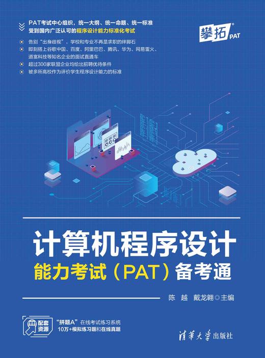 计算机程序设计能力考试（PAT）备考通 商品图0