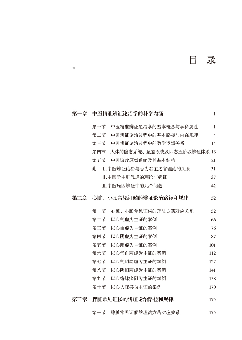 目录9787513274173中医精准辨证论治学.jpg