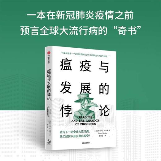 中信出版 | 瘟疫与发展的悖论 托马斯·J.博伊基著 商品图2