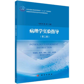 病理学实验指导（第二版）马跃荣，陈鲜