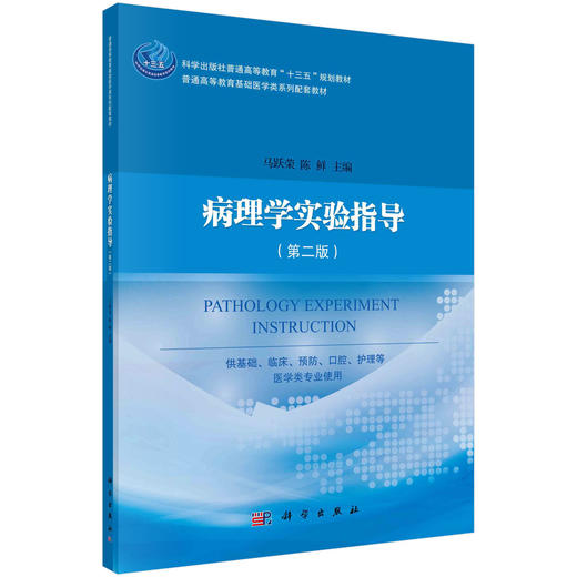 病理学实验指导（第二版）马跃荣，陈鲜 商品图0