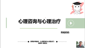 【晴天】心理咨询与心理治疗：第一章—试听课