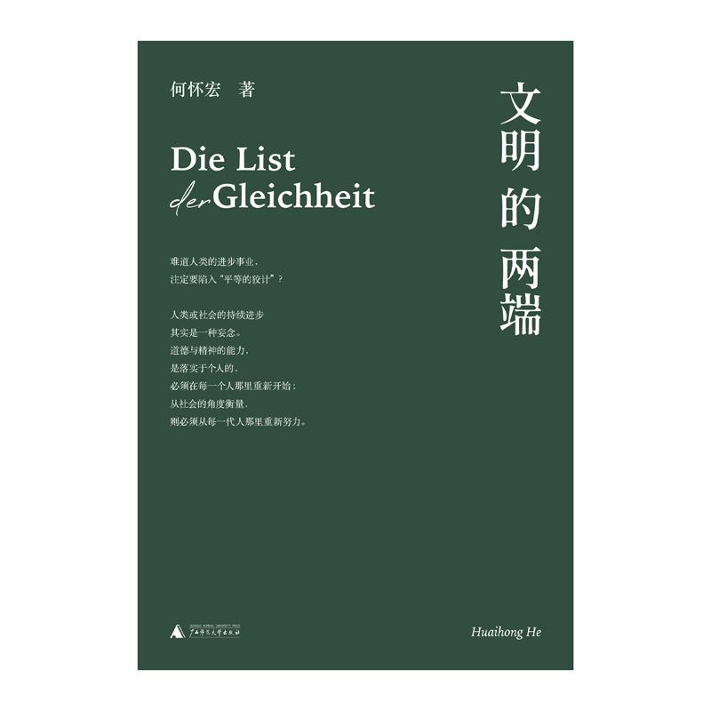 文明的两端（难道人类的进步事业，注定要陷入“平等的狡计”？）---【不支持储值与微信合并支付】