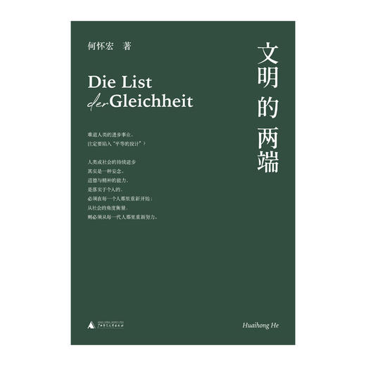 文明的两端（难道人类的进步事业，注定要陷入“平等的狡计”？）---【不支持储值与微信合并支付】 商品图0