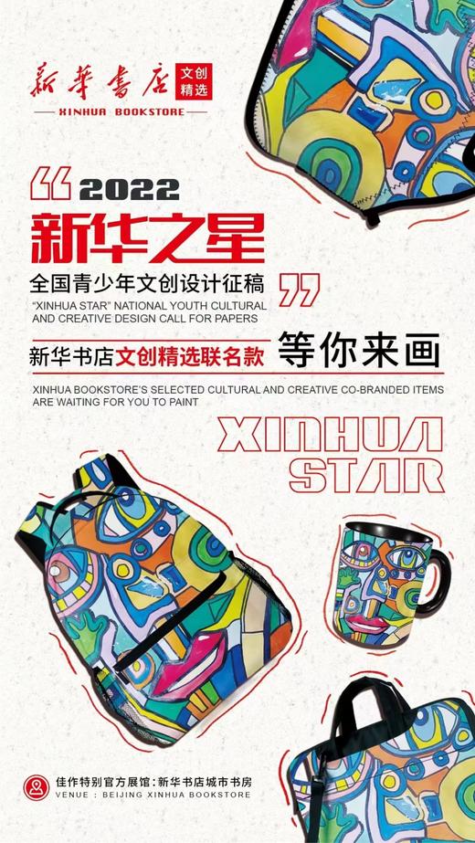 2022新华之星全国青少年文创设计大赛 商品图0