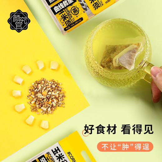爆款推荐【下单送尝鲜装 买二送一】颜究官熬夜茶玉米须苦荞麦茶 三高熬夜滋养利水去肿元气休闲 商品图2