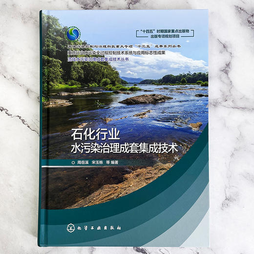 流域水污染治理成套集成技术丛书--石化行业水污染治理成套集成技术 商品图3