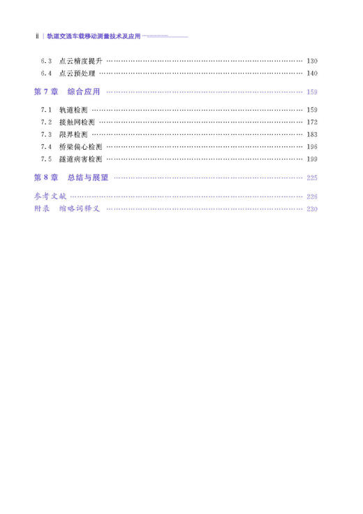 978-7-113-29048-1轨道交通车载移动测量技术及应用 商品图3